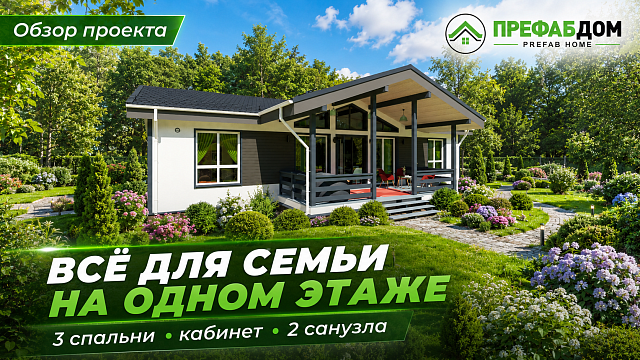 Одноэтажный каркасный дом «Корсика К142-1» 142 м² — 3 спальни, кабинет и терраса