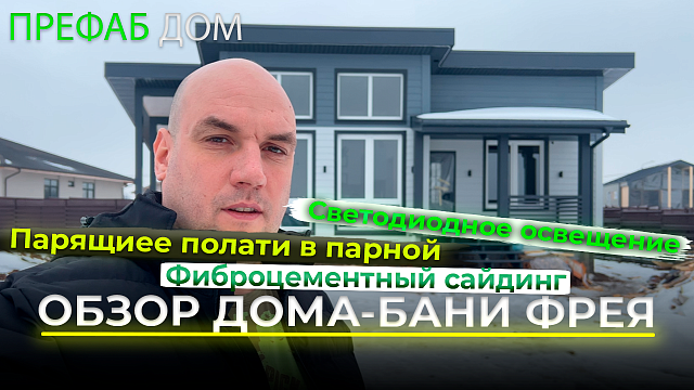 Каркасный дом-баня «Фрея К101-1» 101 м² — сауна, помывочная и большая терраса