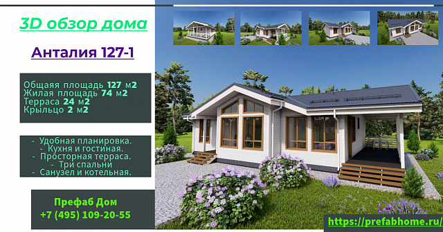 Каркасный дом «Анталия 127-1» 127 м² — одноэтажный проект с 3 спальнями