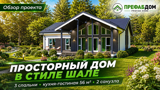 Просторный каркасный дом «Оникс 180-1» 179,5 м² — одноэтажный дом в стиле шале