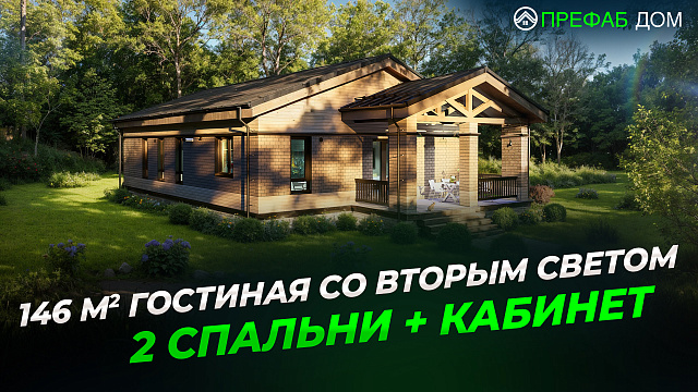 Одноэтажный каркасный дом «Гефест К146-1» 146 м² — обзор дома для ПМЖ