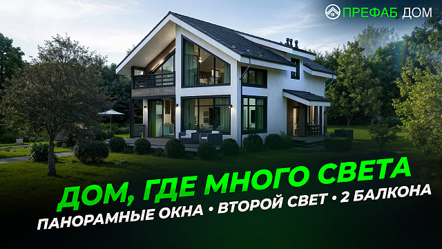 Дом с панорамными окнами, вторым светом и двумя балконами — видеообзор проекта
