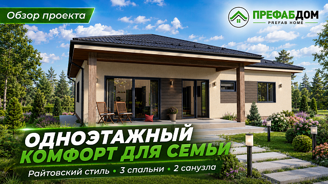 Современный дом «Верона 136-1» 136 м² — одноэтажный проект с 3 спальнями и террасой