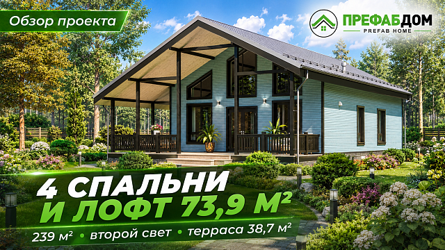 Каркасный дом «Лагуна Лофт К239-2Л» 239 м² — 4 спальни, второй свет и лофт
