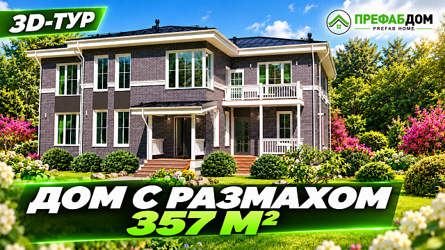 Дом для большой семьи — что внутри? 3D-обзор «Респект» 357 м²