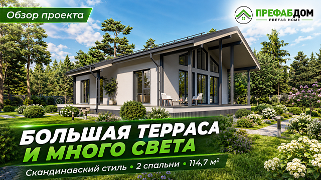 Современный каркасный дом «Лагуна 115-1» 115 м² — панорамные окна и терраса 35 м²