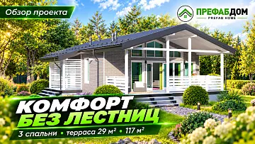 Хватит ли 117 м² для семьи? 3 спальни, один этаж и большая терраса