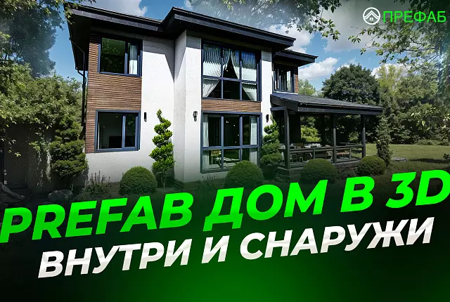 Префаб дом 182 м² — 3D-обзор внутри и снаружи
