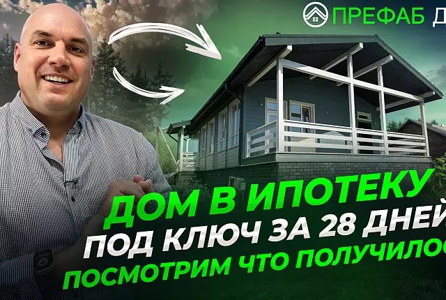 Дом в ипотеку готов за 28 дней. Реальный результат.