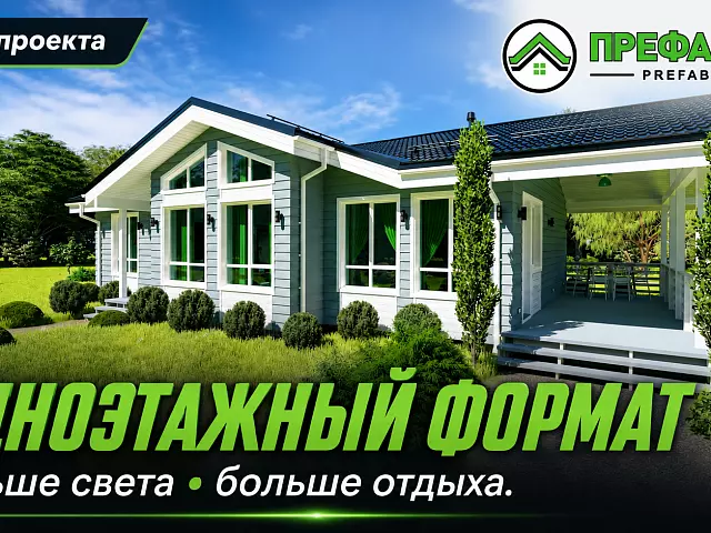 126 м² идеального пространства? Обзор одноэтажного дома «Анталия»