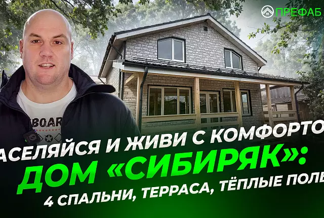 Идеальный дом для семьи на 5–6 сотках | Каркасный дом «Сибиряк» для ПМЖ и дачи