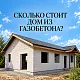Сколько стоит дом из газобетона в Подмосковье: цены и состав комплектаций