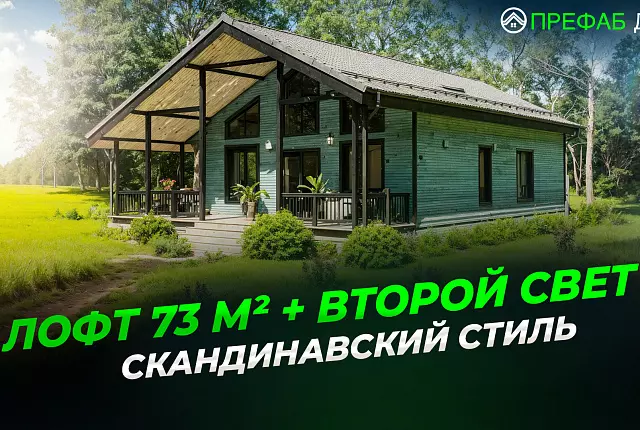 Одноэтажный дом с 4 спальнями и лофтом — второй свет, панорамные окна, скандинавский стиль