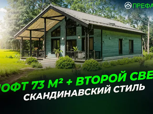 Одноэтажный дом с 4 спальнями и лофтом — второй свет, панорамные окна, скандинавский стиль