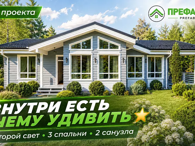 126 м² идеального пространства? Обзор одноэтажного дома «Анталия»