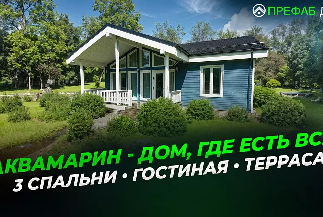 Одноэтажный дом 111 м² с 3 спальнями и террасой | Аквамарин К111-1 | Обзор дома