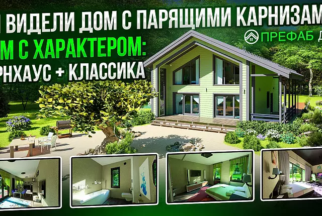 Дом с ХАРАКТЕРОМ: Барнхаус + Классика | Парящие карнизы | Смотрите наш обзор #домподключ #барнхаус
