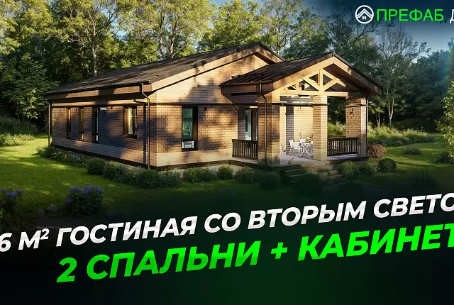 Идеальный дом 147 м²: 2 спальни, кабинет и большая гостиная