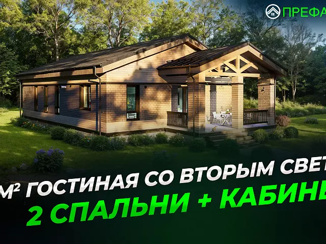 Идеальный дом 147 м²: 2 спальни, кабинет и большая гостиная
