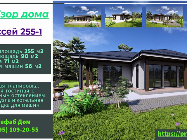 Каркасный дом Одиссей 255-1 по PREFAB технологии