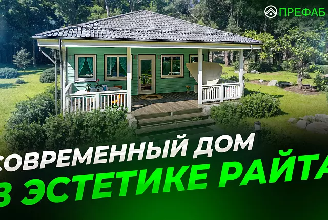 Современный одноэтажный дом с террасой | Вальмовая крыша, эстетика Райта