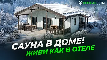 Одноэтажный дом с сауной — видеообзор проекта для ПМЖ и дачи