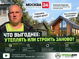 ПРЕФАБ ДОМ в эфире Москва 24 — как утепляют дачные дома для круглогодичного проживания