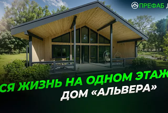 Одноэтажный дом «Альвера» — простор, свет и скандинавский стиль!
