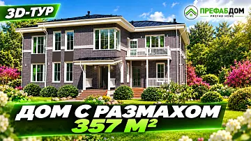 Дом для большой семьи — что внутри? 3D-обзор «Респект» 357 м²