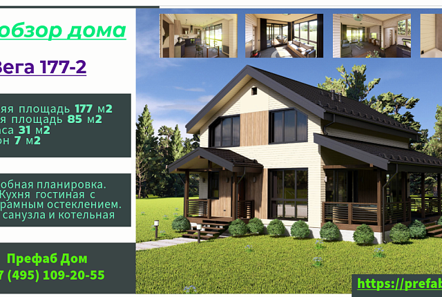 Каркасный дом Вега 177-2 по PREFAB технологии