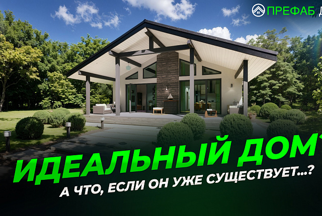 А что, если идеальный загородный дом уже существует?