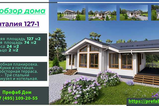 Каркасный дом Анталия 127-1 по PREFAB технологии