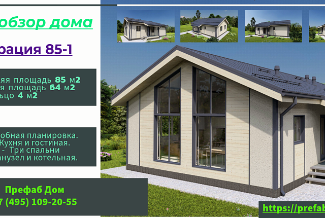 Каркасный дом Грация 85-1 по PREFAB технологии