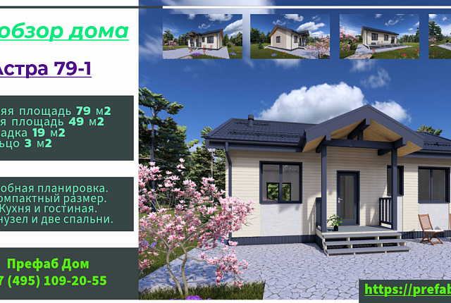 Каркасный дом Астра 79-1 по PREFAB технологии