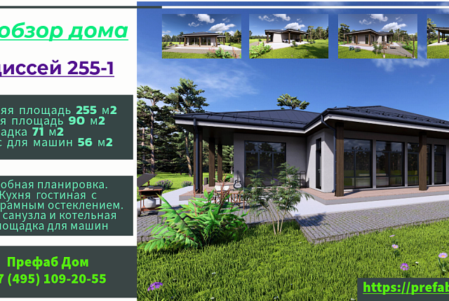 Каркасный дом Одиссей 255-1 по PREFAB технологии