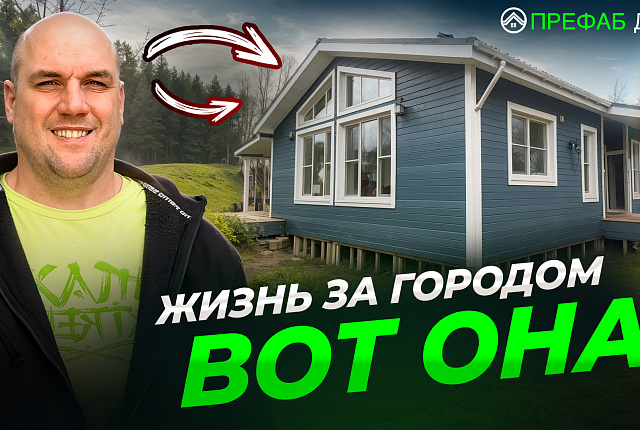 Каркасный дом для ПМЖ — уже всё готово, кроме интерьера